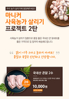 마니커, ‘사육농가 살리기 프로젝트2’ 진행