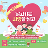 육계협, ‘닭고기는 사랑을 싣고 이벤트’ 성료