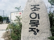 <‘서울우유 나100%’ 납유목장 탐방>강원도 철원군 ‘조이목장’
