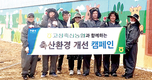 <나눔축산>경남농협·고성축협, 예쁜농장 벽화그리기 행사