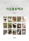 (주)현축, ‘가금품종백과’ 발간