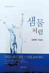 김제욱<장구산목장> 대표 수필집 ‘샘물처럼’ 발간