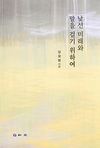 ‘낯선 미래와 말을 걸기 위하여’ 책 발간