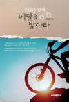 오인환 건국대 명예교수, ‘주님과 함께 페달을 밟아라’ 자서전 발간