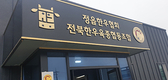 긍정의 시너지로 정읍한우 경쟁력 높인다