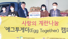 <계란자조금관리위원회·축산신문 공동기획> ‘에그투게더 캠페인’