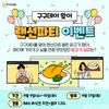 육계협회, 구구데이 맞이 랜선파티 이벤트 진행