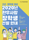 한우자조금, 2020년 ‘한우사랑 장학생’ 모집