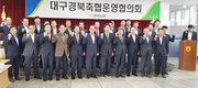 대구경북축협운영협의회 “축산경제 기틀 강화를”