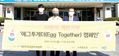 충남 논산서 ‘에그투게더<Egg Together>’ 진행