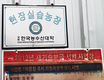 <농가 탐방>스마트팜 모범 사례…충남 당진 ‘성훈목장’
