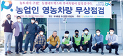 부여축협, 영농차량 무상점검 서비스
