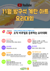 계란자조금 ‘방구석 계란 아트 요리대회’ 한번 더