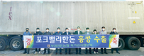 부경양돈조합, 포크밸리한돈 냉동 뒷다리 홍콩 수출