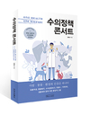 국내 첫 수의정책 안내서 ‘수의정책 콘서트’ 출간