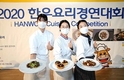 2020 한우요리경연대회 성료