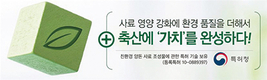 팜스토리도드람B&F, 친환경 프로젝트…한돈산업 발전 디딤돌