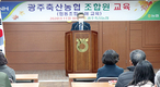 광주축협, 신규 조합원 교육 실시