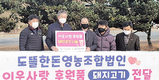 한파 녹이는 온정…도뜰한돈 ‘나눔’