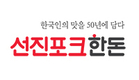 <2021 신년특집 / 트렌드에 맞춰 진화하는 기업>건강한 식문화 이끄는 ‘선진’