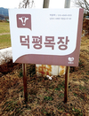 <2021 신년특집 / 국민 속으로>스마트 축산 전북 남원 ‘덕평목장’