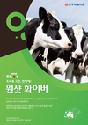 천하제일사료,“조사료 고민 ‘원샷’으로 해결”