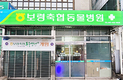 보령축협, 숙원사업 동물병원 개원
