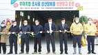 부여축협, 조사료장비 보관창고 준공