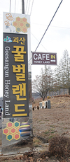 이색 현장 / 충북 괴산군 ‘꿀벌랜드’