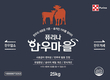 <농심 잡았다…돈 되는 효자 제품들>카길애그리퓨리나 /  퓨리나 한우마을 프로그램