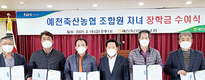 예천축협 조합원 자녀 장학금 수여