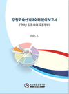 축평원 강원지원, 강원축산 명실상부 빅데이터 구축
