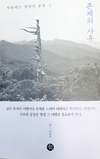 삶의 철학 담은 ‘존재와 사유’ 책 출간