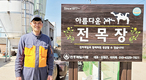 <‘서울우유 나100%’ 전용목장 탐방>경기 화성 ‘전목장’