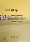 ‘한우 100문 100답’ 개정판 출간