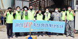 진천축협 “환경개선, 스스로의 인식 변화를”