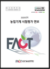 실용화재단, 2020년도 농업기계 시험평가 연보 발간