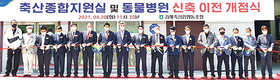 김해축협, 종합지원실·동물병원 신축 이전