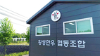 <줌인>내실 있는 경쟁력 현장…강원 ‘횡성한우협동조합’