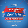 선진, ‘건강한 여름나기’ 캠페인 돌입