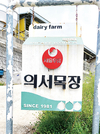 <‘서울우유 나100%’ 전용목장 탐방>경기 남양주 ‘의서목장’