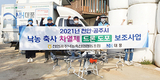 ㈜NH대풍, 축사지붕 차열제 도포로 효과적 폭염 대비를