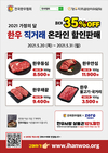 한우협회, 5월말까지 한우고기 통큰 할인판매