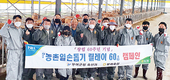 부여축협, 농촌 일손돕기 릴레이 60캠페인 전개