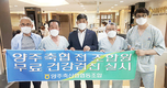 양주축협, 전 조합원 건강검진 실시