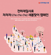 천하제일사료, “변화·도전·기회를 잡아라”