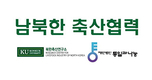 ‘북한 낙농 발전 방향 간담회’ 지상중계