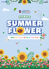 안성팜랜드 SUMMER FLOWER 시즌 시작