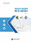 ‘원유검사 표준용액 제조·사용 지침서’ 발간
