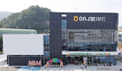 순천광양축협 상생발전 새 전기, 종합청사 준공…하나로마트 개점